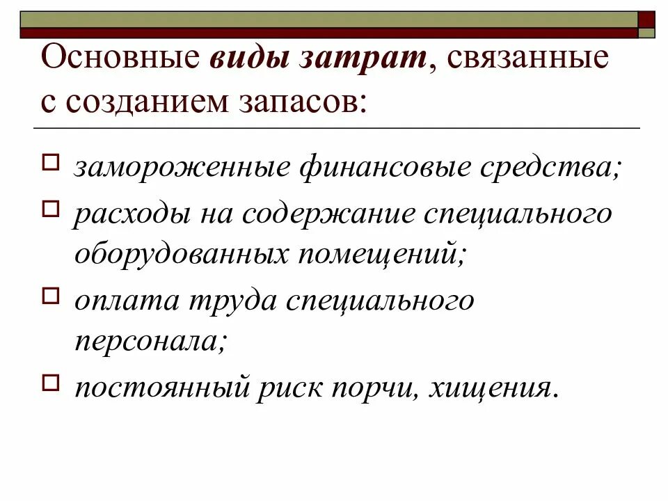 Затраты связанные с созданием и. Виды затрат. основные виды затрат связанных с созданием и содержанием запасов. виды затрат, связанные с содержанием запасов:. виды затрат на содержание запасов.