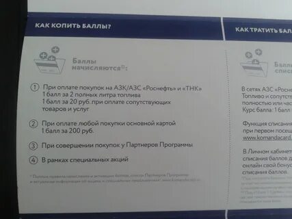 роснефть как начисляются баллы