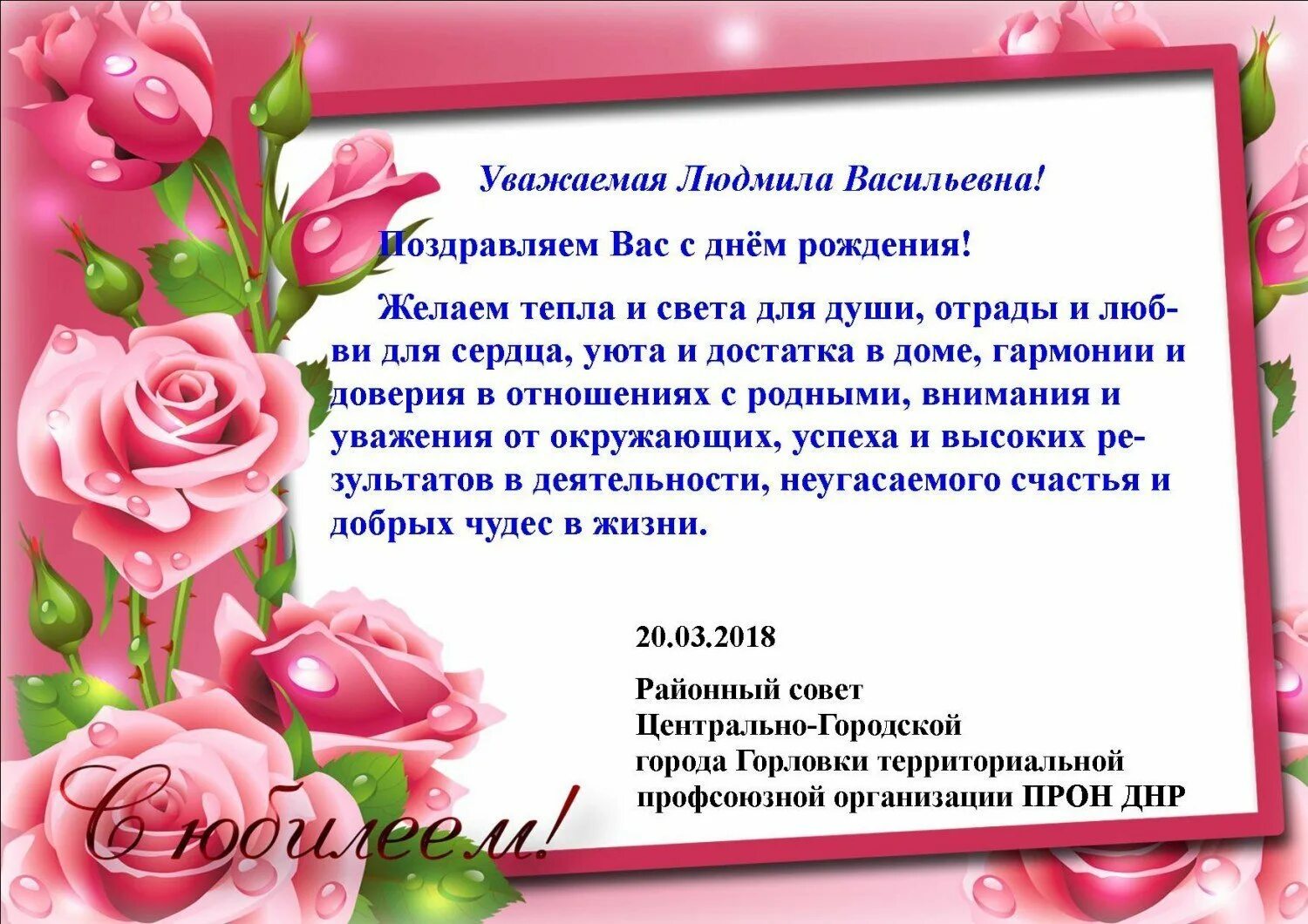 Др уважаемый. Поздравление с днём рождения Людмиле Васильевне.