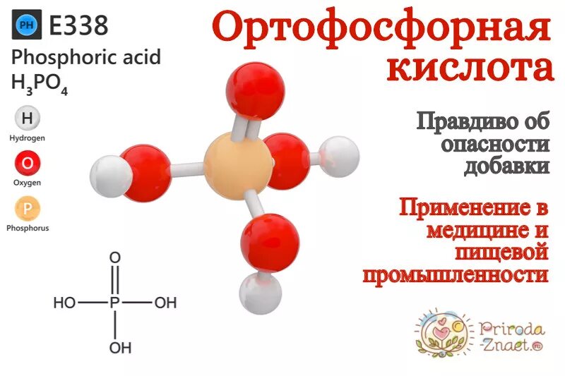 Е338 ортофосфорная кислота. Ортофосфорная кислота формула соединения. Ортофосфорная кислота строение молекулы. Регулятор кислотности ортофосфорная кислота. Ортофосфорная кислота тип связи