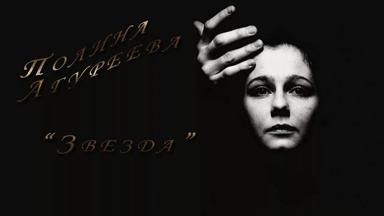 Романсы в исполнении полины агуреевой. Агуреева романс колечко. романс звезда полина агуреева. полина агуреева песни и романсы. романс звезда лермонтов.