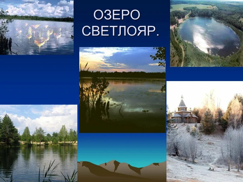 Озеро Светлояр. Озеро Светлояр Нижегородская область. Природа озера Светлояр. Разнообразие природы Нижегородского края.