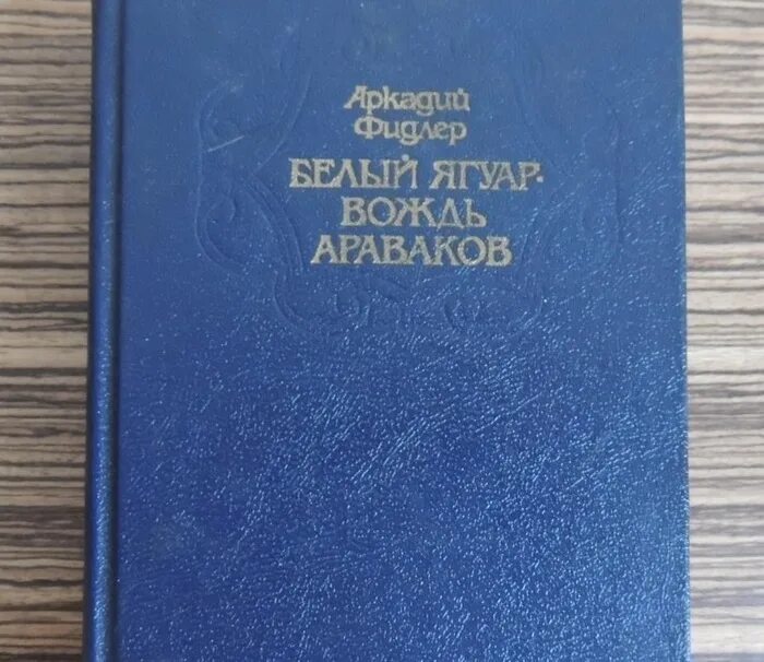 Вождь араваков. Фидлер белый ягуар вождь араваков. белый ягуар-вождь араваков фидлер аркадий 1992. белый ягуар вождь араваков книга. книга аркадий фидлер белый ягуар вождь араваков.