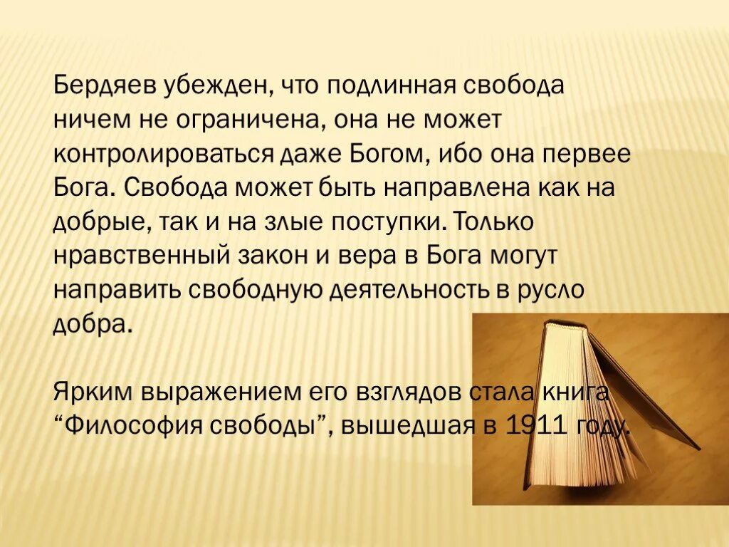 Как понять слово подлинный. Бердяев Свобода. Подлинной свободы не может быть для всех так как. Почему не может быть подлинной свободы для всех. Подлинная Свобода это.