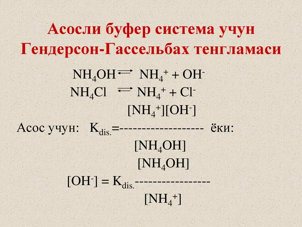 Nh4oh nh4cl. Буферная система nh3 NAOH. Nh4oh nh4cl PH. Nh4oh реакции. I nh3