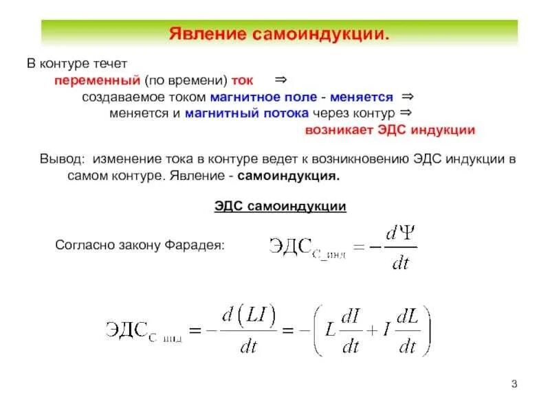 Явление самоиндукции Индуктивность. Явление самоиндукции Индуктивность формула. Индуктивность контура, единица индуктивности. 1. ЭДС самоиндукции. Индуктивность. Явление самоиндукции формула