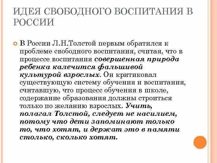 Идея свободного воспитания. Теория свободного воспитания в России. Толстой теория свободного воспитания. Идея свободного воспитания Толстого.