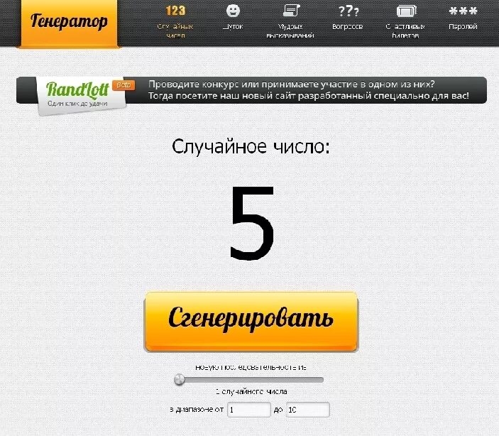 Сайт розыгрыш номеров. Генератор чисел. Генератор чисел для розыгрыша. Генератор случайных чисел. Розыгрыш случайных чисел.