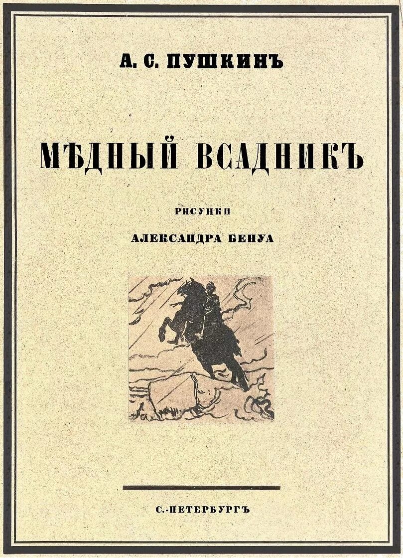 Пушкин а.с. "медный всадник". Медный всадник первое издание. Медный всадник 1833. Пушкин медный всадник 1923. Читать книгу пушкин медный всадник