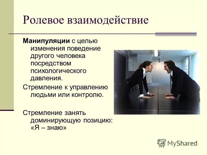 Ролевое взаимодействие в психологии. Ролевое взаимодействие в психологии общения. Поведение человека. Психологическое поведение. Позиции взаимодействия в общении