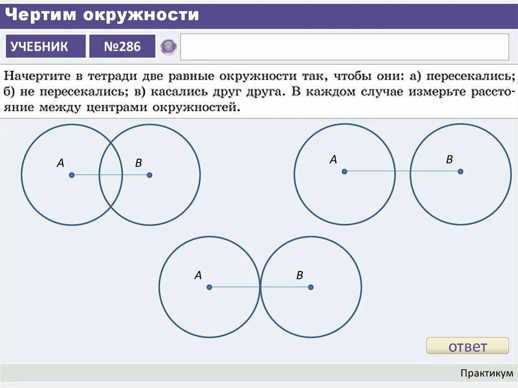 Постройте окружность проходящую через три точки. Две окружности. Начертить окружность. Чертеж расположение двух окружностей. Возможные расположения двух окружностей.