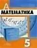 Суворова с б математика. Дорофеев г.в., Шарыгин и.ф., Суворова с.б..