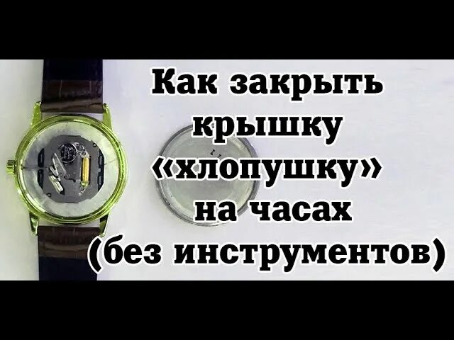 Наручные часы закрыть заднюю крышку. Вскрыть крышку наручных часов. запрессованная крышка часов. как закрыть крышку на наручных часах. защелкнуть крышку часов.