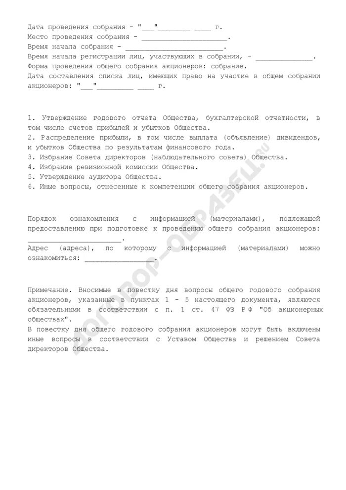 Повестка годового собрания акционеров. Повестка дня собрания акционеров. Повестка годового общего собрания акционеров. Утверждение повестки дня общего собрания акционеров. Повестка дня собрания акционеров образец.