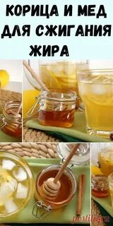Корица с медом для похудения