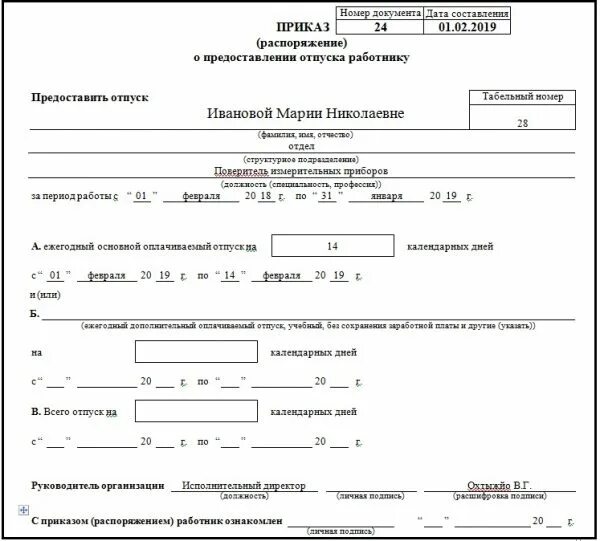 Можно ли дробить ежегодный отпуск. Приказ распоряжение о предоставлении отпуска работнику форма т-6. т-6 приказ распоряжение о предоставлении отпуска работнику образец. тк рф ежегодный отпуск форма приказа. бланк заявления приказа о предоставлении отпуска.