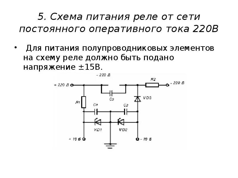 Реле напряжения постоянного тока схема. Схема реле напряжения 12в. Схема реле напряжения 12в постоянного тока. Схема постоянного оперативного тока. Рабочий ток питания