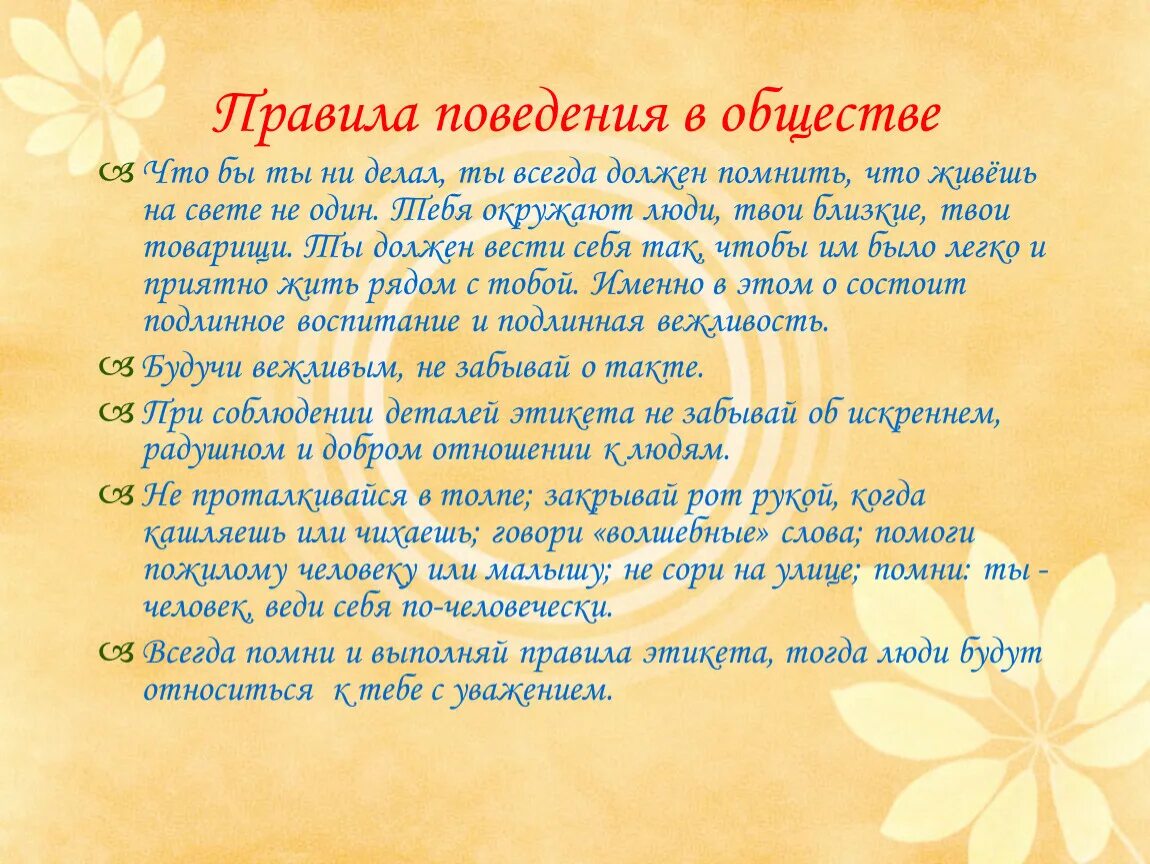 6 правил в обществе. Правила поведения в обществе. Правилаповедениря в обществе. Правил поведения в социуме. Правила и нормы поведения в обществе.