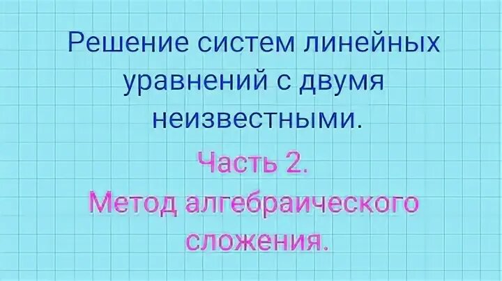 Система уравнений алгебраическое сложение калькулятор