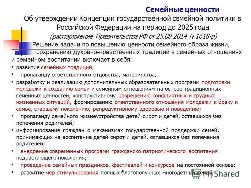 распоряжение правительства. указ правительства рф. правительственное постановление. концепция государственной семейной политики. распоряжение правительства российской федерации.