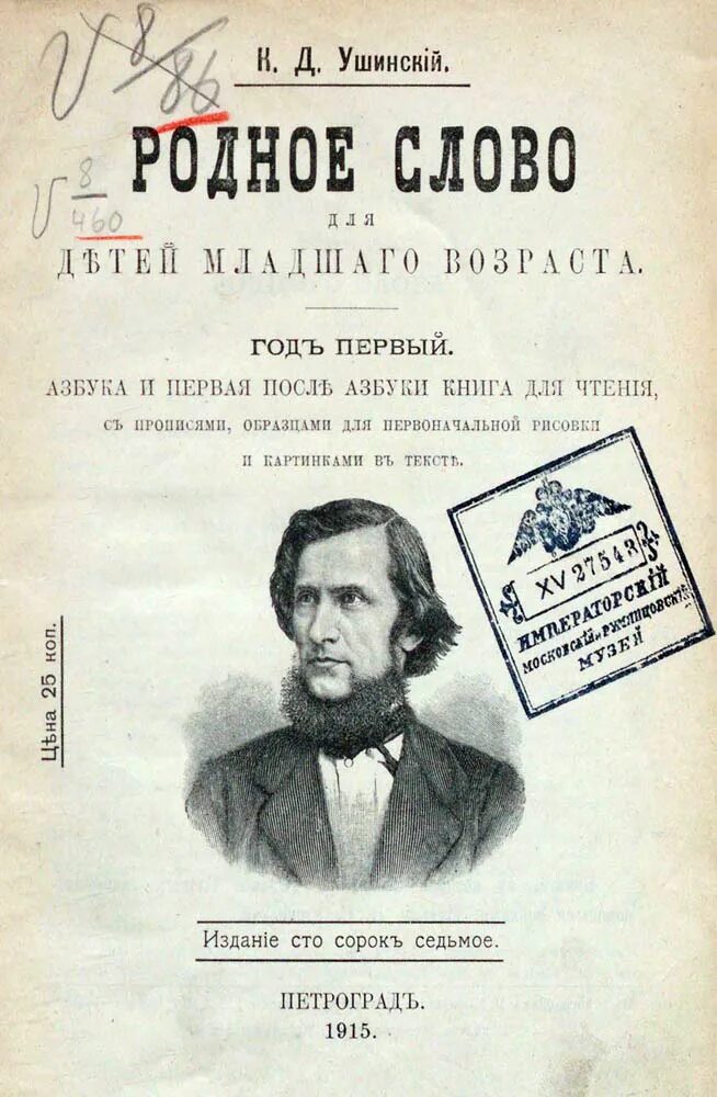 Книги Ушинского Константина Дмитриевича. Ушинского Константина Дмитриевича родное слово. Родное слово часть 2