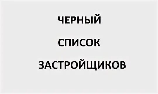 Черный список строитель