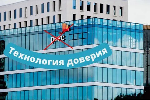 Технологии доверия