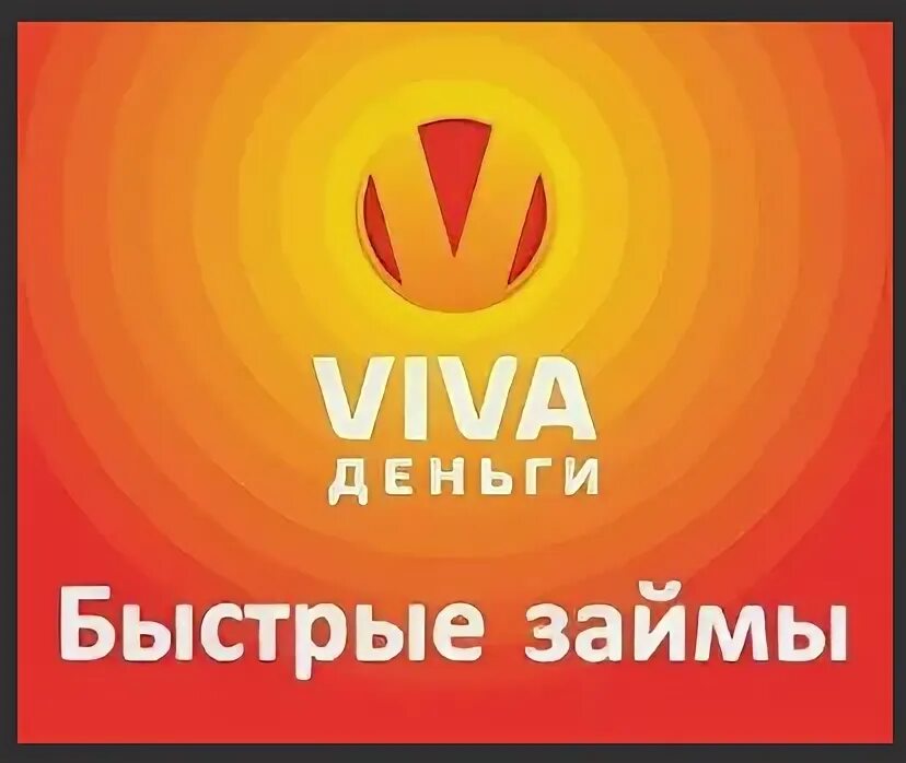 Viva на русский. Viva займ. вива деньги взять займ. картинки займа viva. вива деньги номер телефона.