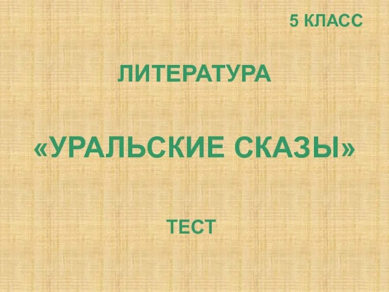 Что такое сказ. Сказ 5 класс. Сказ 5 класс. Сказ 5 класс. Сказ 5 класс.
