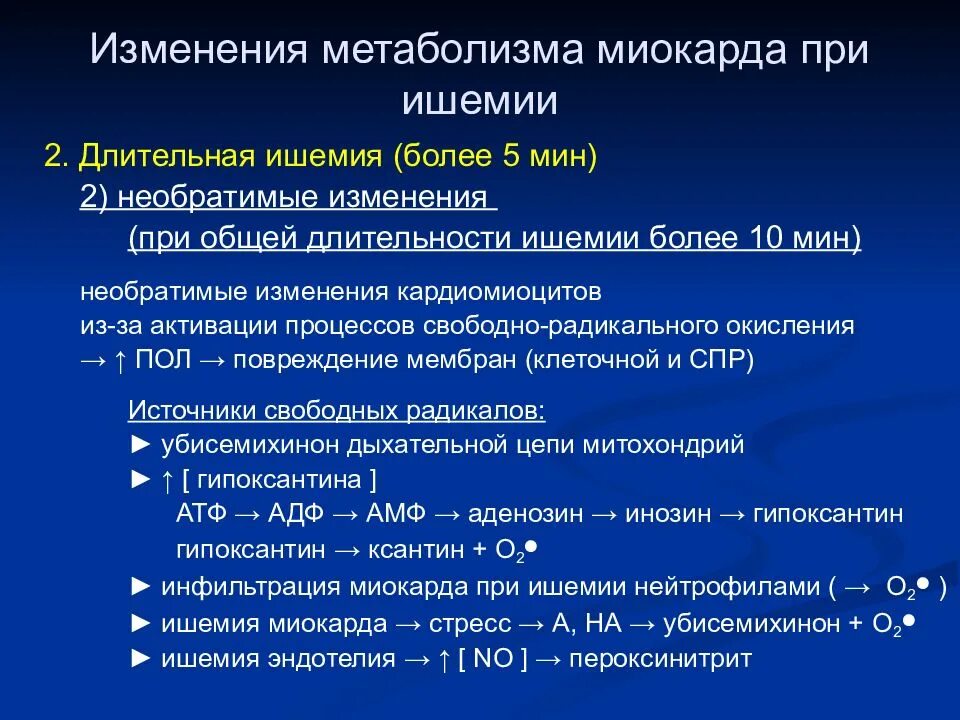 Ишемия отзывы. Метаболизм миокарда. Метаболические изменения в миокарде. Изменения при ишемии. Метаболические изменения при инфаркте миокарда.