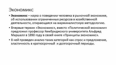 Экономикс