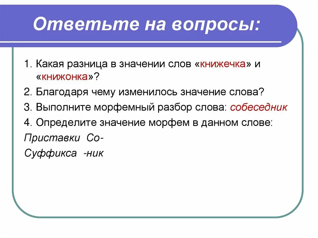 Что означает слова вариант. Собеседник разбор слова. Собеседник морфемный разбор. Морфемный разбор слова собеседник. Различия значения слов -ы -а.