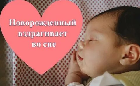 Ребенок 1 месяц вздрагивает во сне