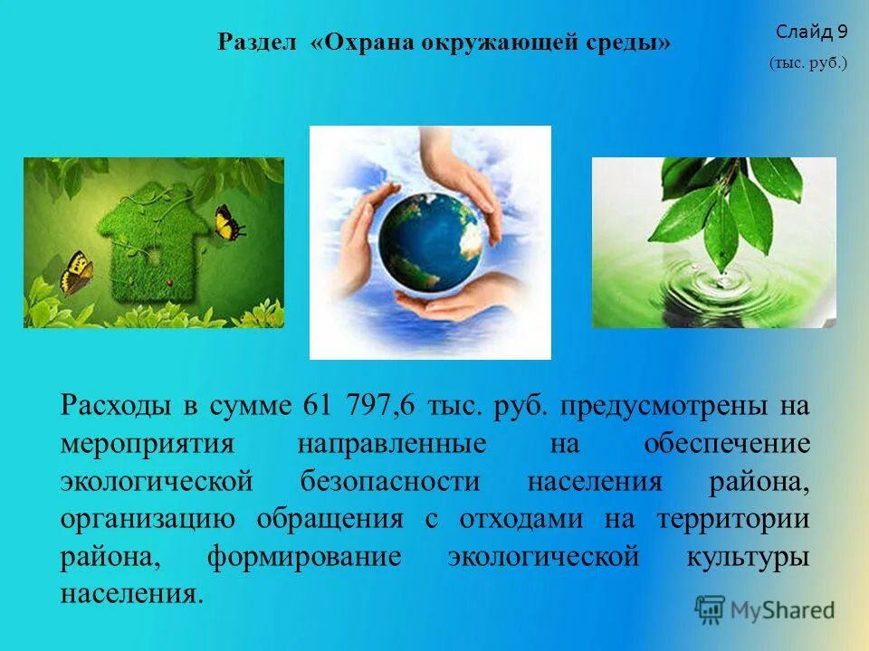 разработка разделов охрана окружающей среды. мероприятия по оос на предприятии. основные мероприятия по охране окружающей среды. государственные мероприятия по охране окружающей среды. оценка воздействия на окружающую среду овос.