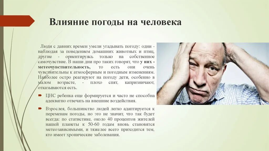 Повлияет на жизнь. Влияние погоды на человека. Как погода влияет на человека. Влияние погоды на здоровье человека. Квлиняие погоды на человека.