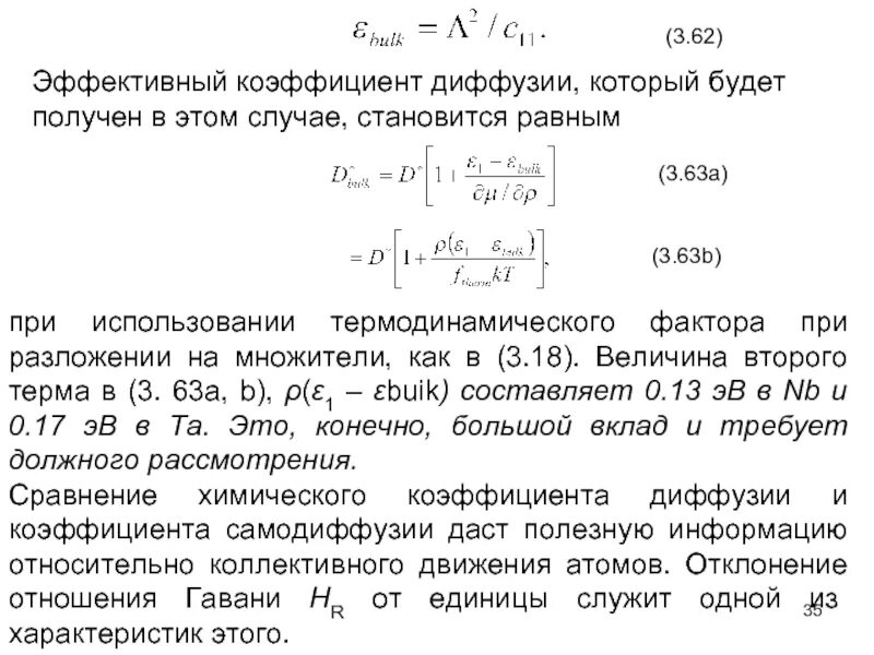 Коэффициенты диффузии паров. Эффективный коэффициент диффузии. коэффициент диффузии формула. вывод формулы коэффициента диффузии. эффективный коэффициент внутренней диффузии.