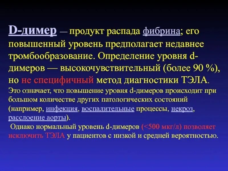 D димер концентрация. Д димер. высокий д димер. д димер повышение. д димер повышается при.