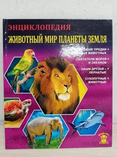 Энциклопедия мир животных