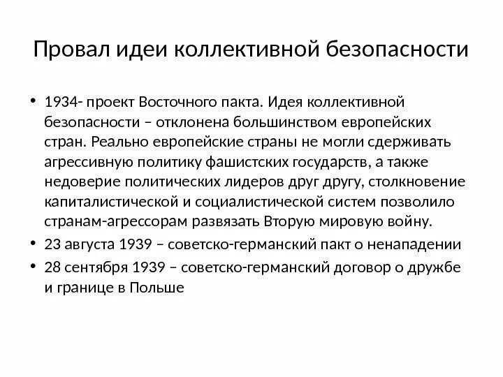 Политика коллективной безопасности суть. Провал идеи коллективной безопасности 1934. Провал идеи коллективной безопасности. Идея коллективной безопасности. Идеи коллективной безопасности 1934.