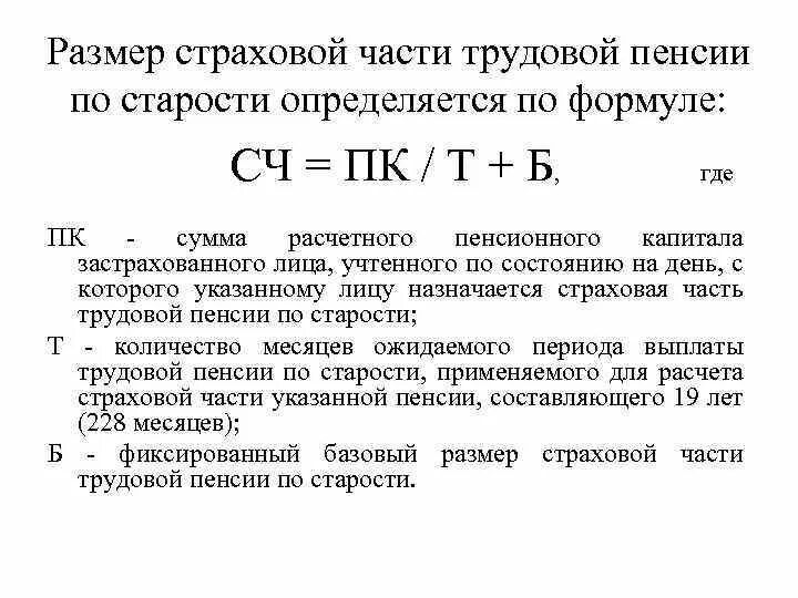 Размер базовой части страховой пенсии. Формула страховой части трудовой пенсии по инвалидности. Формула расчета страховой пенсии по старости. Страховая часть трудовой пенсии по старости определяется по формуле. Размер страховой пенсии по старости определяется по формуле.