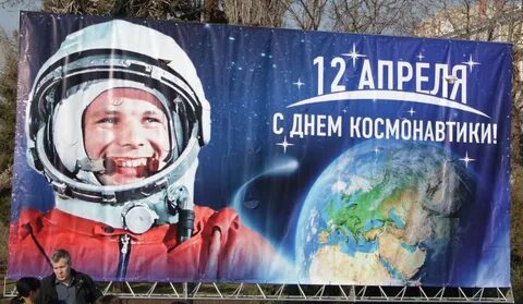 В честь праздника дня космонавтики