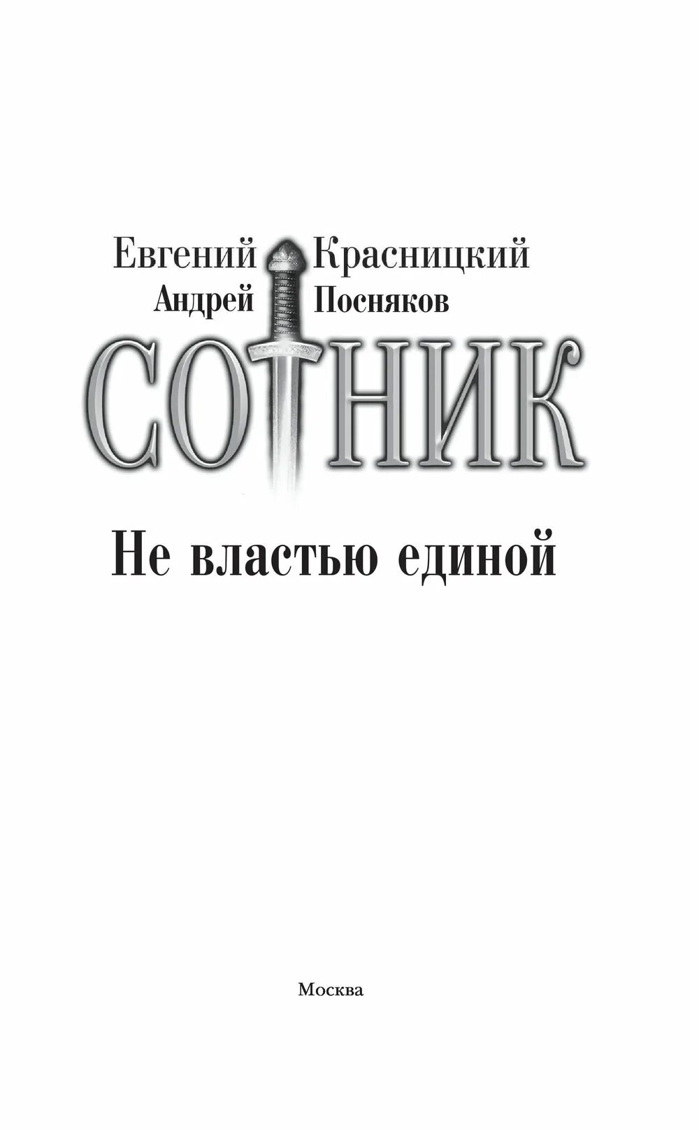 Сотник не властью единой. Сотник не властью единой. А. Сотник не властью единой. Стезя и место.