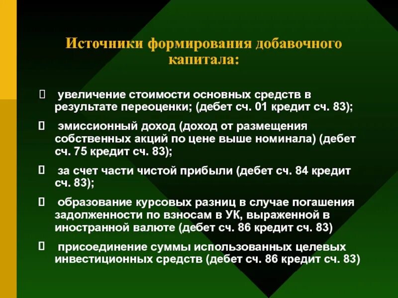 Источники добавочного капитала. Формирование добавочного капитала. Источники формирования капитала. Основные источники формирования добавочного капитала.