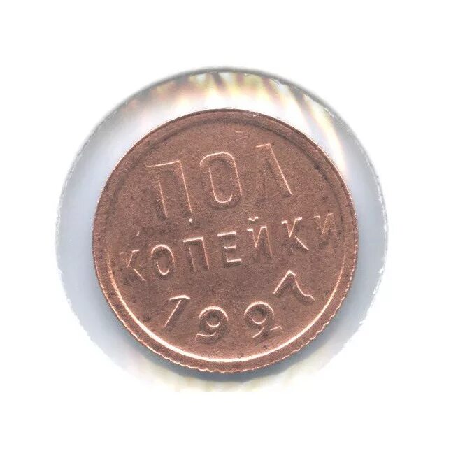 Полкопейки 1927 года. Монеты ссср полкопейки. Полкопейки 1927 копейки. Полкопейки 1927. Полкопейки.