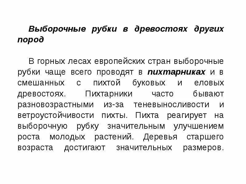 Виды выборочных рубок. Возраст рубок выборочных. групповые выборочные рубки. выборочные рубки квалификации. деловое участие в древостое каждой породы это.