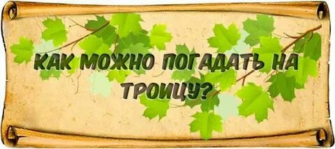 Гадание на троицу на замужество