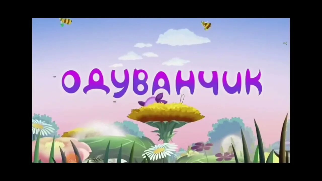Аудиосказка лунтик подряд. Лунтик одуванчик. лунтик аудиосказка. аудиокнига лунтик. лунтик одеяло аудиосказка.