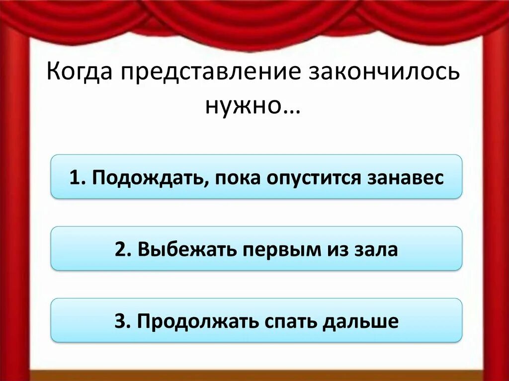 Нажимать надо говорить. Правила зрителя и пассажира. Правила поведения в театре. Представление закончилось. Мы зрители и пассажиры памятка.