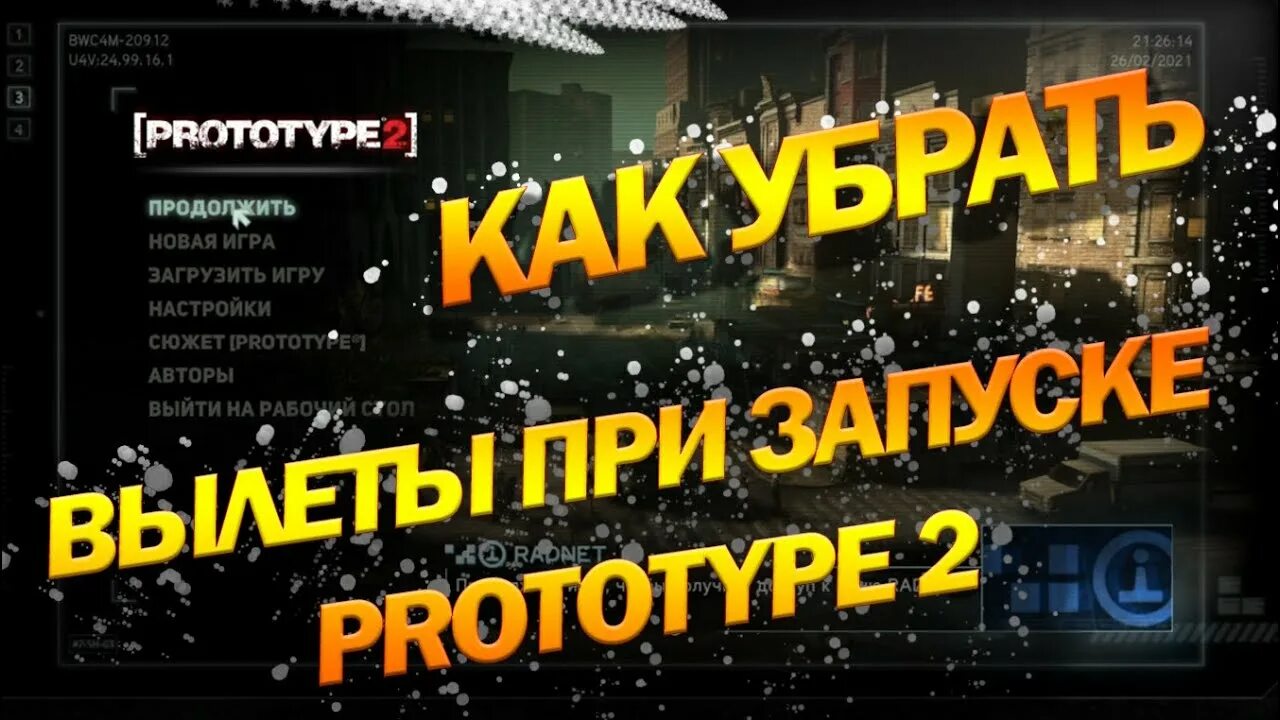Ошибка prototype. Prototype вылетает при запуске новой игры. прототип ошибка.