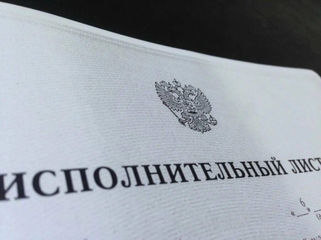 Виды исполнительных документов. Судебный исполнительный лист. Исполнительный лист о взыскании задолженности. Потеряли исполнительный. Исполнительный лист картинки.